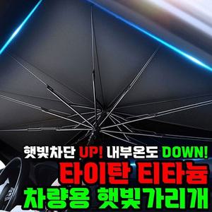 실용적인 티타늄 차량용 햇빛가리개 자외선차단 가림막 커튼