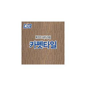 KCC 카펫타일 KCC바닥재 바닥방음 층간소음 카펫바닥 Chic(시크)