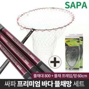 싸파 씨빅 바다뜰채망 set 뜰채800+프레임60cm 망포함/망대 바다낚시 선상낚시 갯바위낚시 배낚시 낚시대