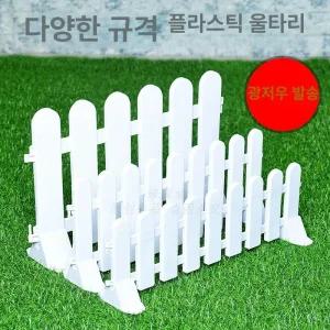 마당 담장 울타리 펜스 플라스틱