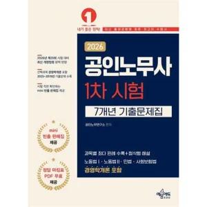 [예문에듀]예문에듀 2026 공인노무사 1차 시험 7개년 기출문제집 .