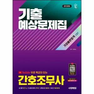 [웅진북센] 2026 시대에듀 유튜브 무료 특강이 있는 간호조무사 기출예상문제집 가장 빠른 합격