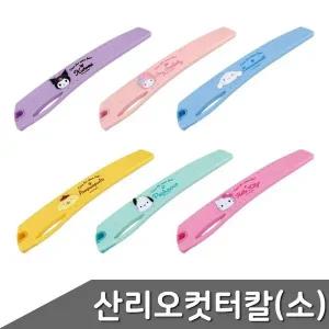 산리오 컷터칼 소형 1개입 디자인 택1