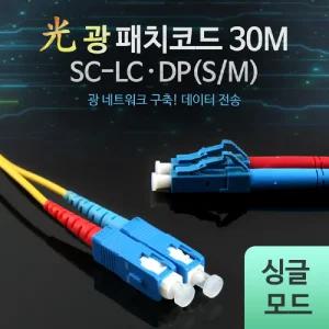 Coms 광패치코드 (S M SC-LC DP). 30M오디오케이블 AV 엑세서리 엑세사리 음향 스피커