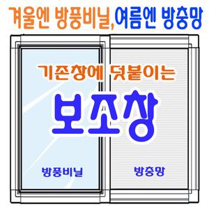보조창/덧창/방충망/초파리망/쫄대/화이바글라스/롤방충망/방풍비닐/바람막이/비닐/황사/diy/현관