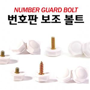a59/ 번호판보조볼트(보급형)/-넘버판/순정형