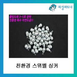 친환경 스위벨싱커 바다채비 민물채비 봉돌