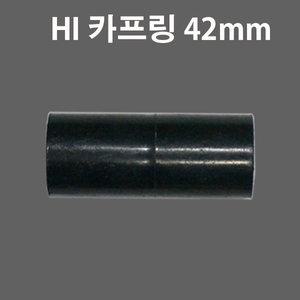 HI - 42mm 카프링 하이파이프 카플링 PVC 커플링