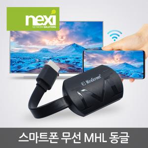넥시 NX-MHL831 스마트폰 무선 MHL 동글 NX831 미러링