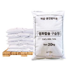 한내음 염화칼슘 구슬형 20kg 중국산 제설제 30포 - 파렛트 대량구매