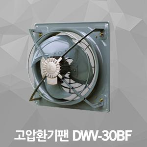 고압환풍기 환풍기 DWV-30BF 전기용품 환기구 축사 농가 시설하우스 공장 창고 산업용 공기순환기 공업용