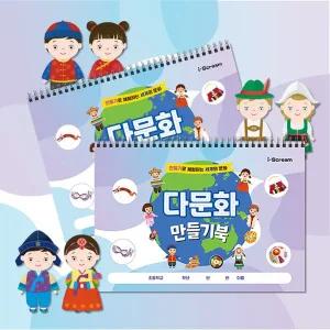 [아이스크림몰]다문화 만들기북(8가지 도안,수업자료 제공) 놀이 계발 교육