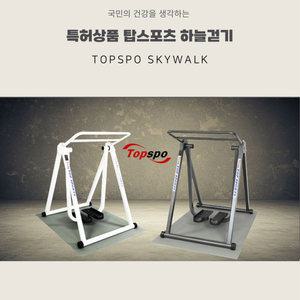 탑스포츠 하늘걷기 접이식 스카이워커 공중걷기 층간소음제로 워킹 스텝밀 관절걱정 NO