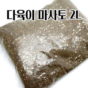 다육이흙 분갈이흙 2L 마사토 피트모스 질석 펄라이트 혼합 발아 고급 비료 텃밭흙