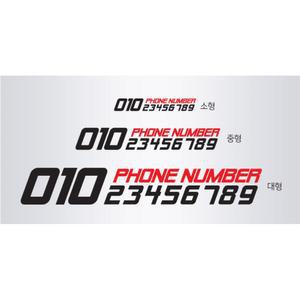 승용차 화물차공용 전화번호 스티커 카인테리어 트럭