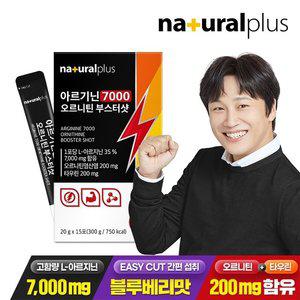 내츄럴플러스 아르기닌 7000 오르니틴 부스터샷 15포 1박스 / 블루베리맛 고함량 아르지닌 타우린