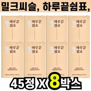 하루끝쉼표 밀크씨슬 강황 추출물 45정 8박스 양배추 부추 쑥 추출분말