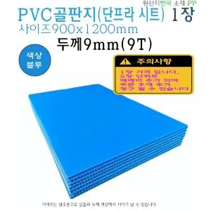 PVC 골판지 두께 9T 900x1200 mm - 9mm 단프라시트 플라베니아