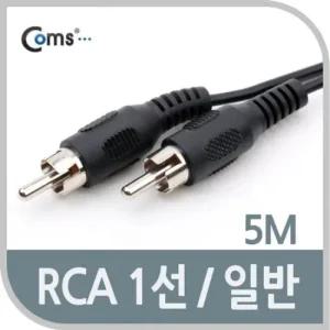 Coms RCA 케이블1선 일반 5M rca케이블 전원케이블 연장케이블 음향케이블 영상케이블
