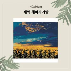 (OH) 명화유화그리기 A-072 새벽 해바라기밭 중형 40x50그리기 그리기 취미생활 킬링타임 DIY그리기 집콕