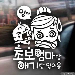 자동차스티커 초보엄마랑애기랑있어용 화이트시트지 초보운전