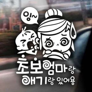 자동차스티커 잉 초보엄마랑 애기랑 있어용 초보운전스티커-반사