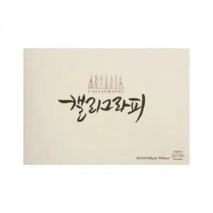 캘리그라피 한지 드로잉 노트 미색 쓰기용 A5 (WFKMU9J)