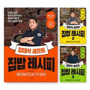 김대석 셰프의 집밥 레시피 1 2 3 권 한식 레시피 맛 포인트 밑반찬 국 찌개 명절음식 김치 동영상 수록 전