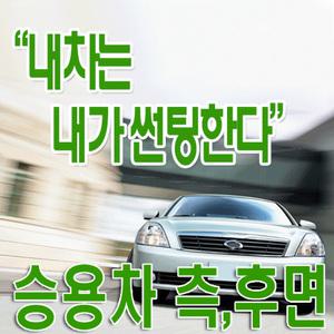 코지 승용차썬팅필름/측후면세트정밀재단/편리한작업