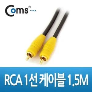 Coms RCA 케이블1선 고급 1.5M rca케이블 전원케이블 연장케이블 음향케이블 영상케이블