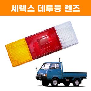 세렉스 데루등 렌즈 브레이크등 후미등 깜빡이 좌우공용