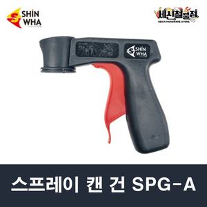 [세신철물점] 신화 스프레이캔건 SPG-A 락카건 방청유 작업 도료 페인트작업 스프레이건