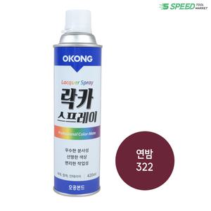 오공 락카 연밤 (322) 국산 스프레이 페인트 DIY용 보수용