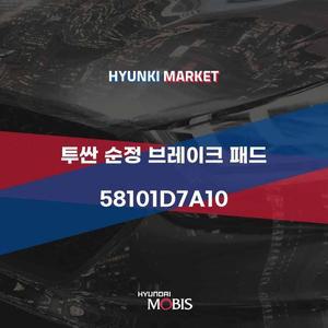 [현대모비스]투싼 순정 브레이크 패드 (58101D7A10) 현대모비스부품몰