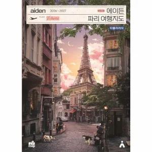 [웅진북센] 에이든 파리 여행지도 2026-2027 - 수만 시간 노력해 지도의 형태로 만든 파리 여행 가이드북