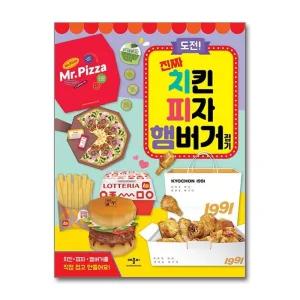 애플비 도전 진짜 치킨 피자 햄버거 접기 종이접기 책