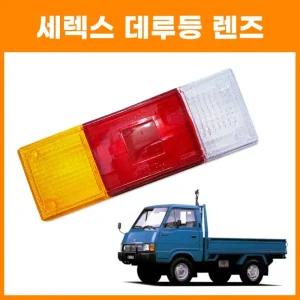 세렉스데루등 좌우공용 브레이크등 세레스 후미등 깜빡이 자동차 램프