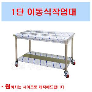 업소용 이동식작업대 스텐작업대 1단 조리대 주방카트 서빙카 600 900 1200 1500 1800