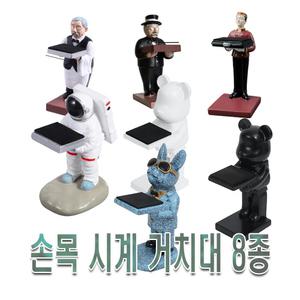 시계거치대 시계보관함 집사 벨보이 우주인 백곰 팬더 집사