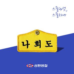 학생명찰 아일렛명찰 스물다섯 스물하나 네임텍 네임택 와펜 드라마