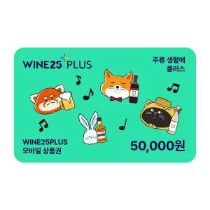 [GS25] 와인25플러스 모바일상품권 5만원권