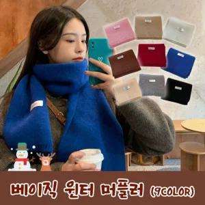 베이직 윈터 머플러 9color/남여공용 커플 목도리