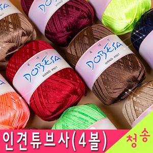 인견튜브사 뜨개실 (4볼묶음) 도베사 모칠라 가방실 모칠라백 코바늘 핸들커버 도베사실