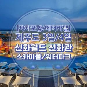 [김포출발/제주여행]왕복항공권+신화월드신화관+렌트카(일반자차포함) 3일/4일