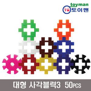 대형사각블럭3 50p 대형와플블럭 원형모양 활용서포함 사각 십자 퍼즐 완구 장난감 유치원 어린이집 돌봄학교 늘봄학교 필수교구 놀이교구 키즈카페용품