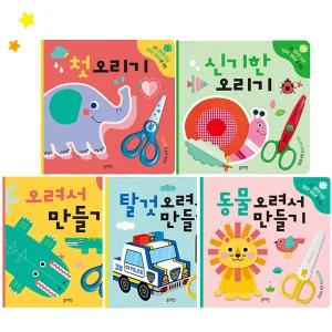 오려서 만들기 동물 탈것 신기한 오리기 첫 오리기