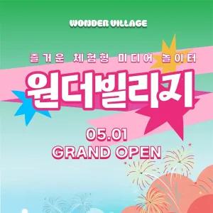 [고양] 원더빌리지 매직플로우 원더빌리지(~1/31)