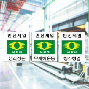 철판 안전 계몽표지 주문제작 무재해표지 450 600mm