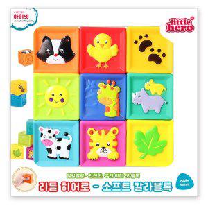 리틀히어로 소프트 히어로 칼라블럭 9P (LH3043)
