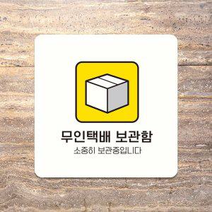 무인택배보관함 부착형 사각안내판 18x18cm 화이트